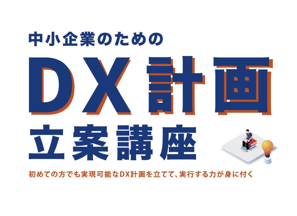 DX計画_立案講座の画像
