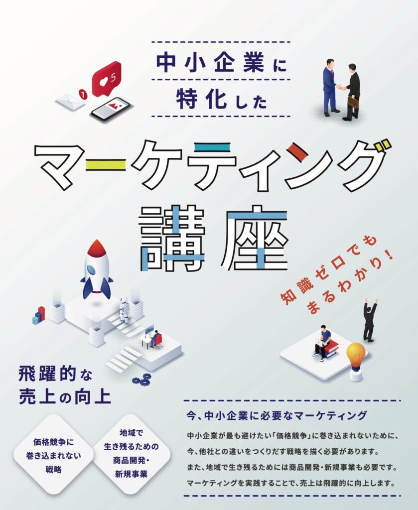 マーケティング講座のパンフレット